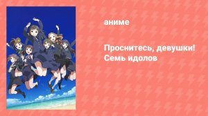 Проснитесь, девушки! Семь идолов (аниме, 2014)