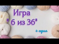 Рукоделиная игра "6 из 36' . Серия 4
