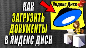 Как загрузить документы на яндекс диск