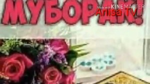 Рузи Саиди Чумъа муборак 🌷🌹☝👍2019