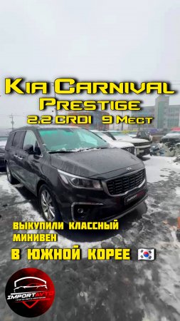 Выкупили классный КроссВэн в Южной Корее | Kia Carnival Prestige 2.2 CRDi 202лс 9 Мест #ImportAvto
