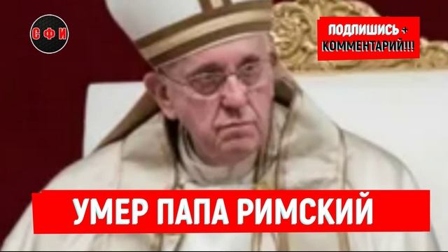 Скончался папа римский Франциск #новости смотреть онлайн