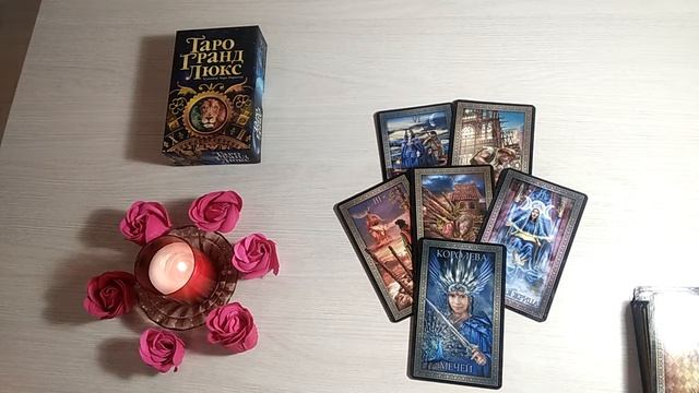 Точка или пауза? Будем ли мы вместе? Таро Онлай Расклад Dream House Tarot