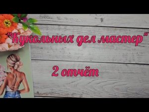 "Кукольных дел мастер ". 2 отчёт