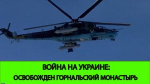 22.04 Война на Украине: Освобождён Горнальский Монастырь