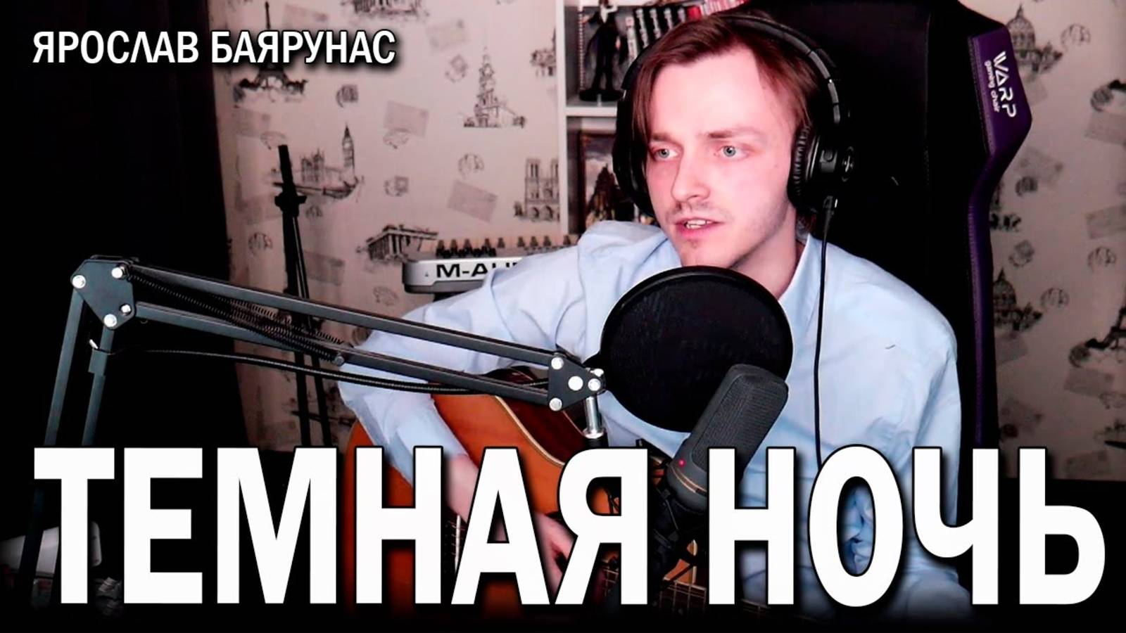 Ярослав Баярунас - Темная ночь