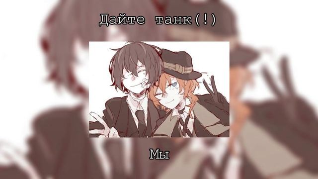 Плейлист Соукоку (Дазай Осаму/Чуя Накахара) (2 часть) смотреть онлайн