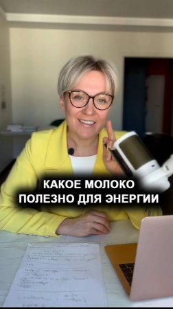 Какое молоко полезно для энергии и здоровья!