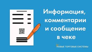 Эвотор-Маркет_ Информация, комментарии и сообщение на чеке. Приложение для Эвотор