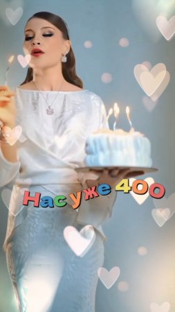 Нас уже 400