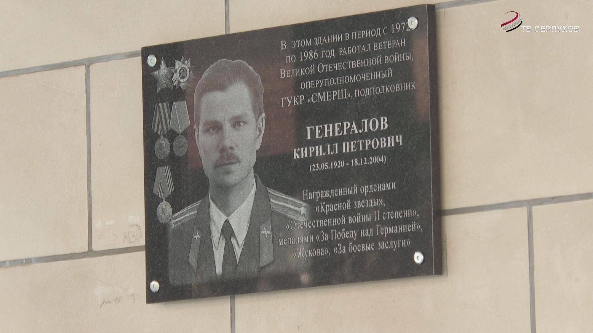 В Серпухове открыли мемориальную доску преподавателю военной академии РВСН Кириллу Генералову