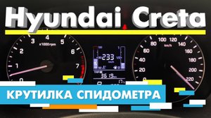 Подмотка Крутилка спидометра Хендай Крета