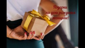 Народные приметы о том, какие подарки можно дарить женщине на день рождения