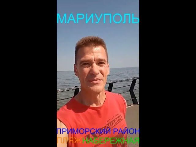МАРИУПОЛЬ ПРИМОРСКИЙ РАЙОН ПЛЯЖ НАБЕРЕЖНАЯ