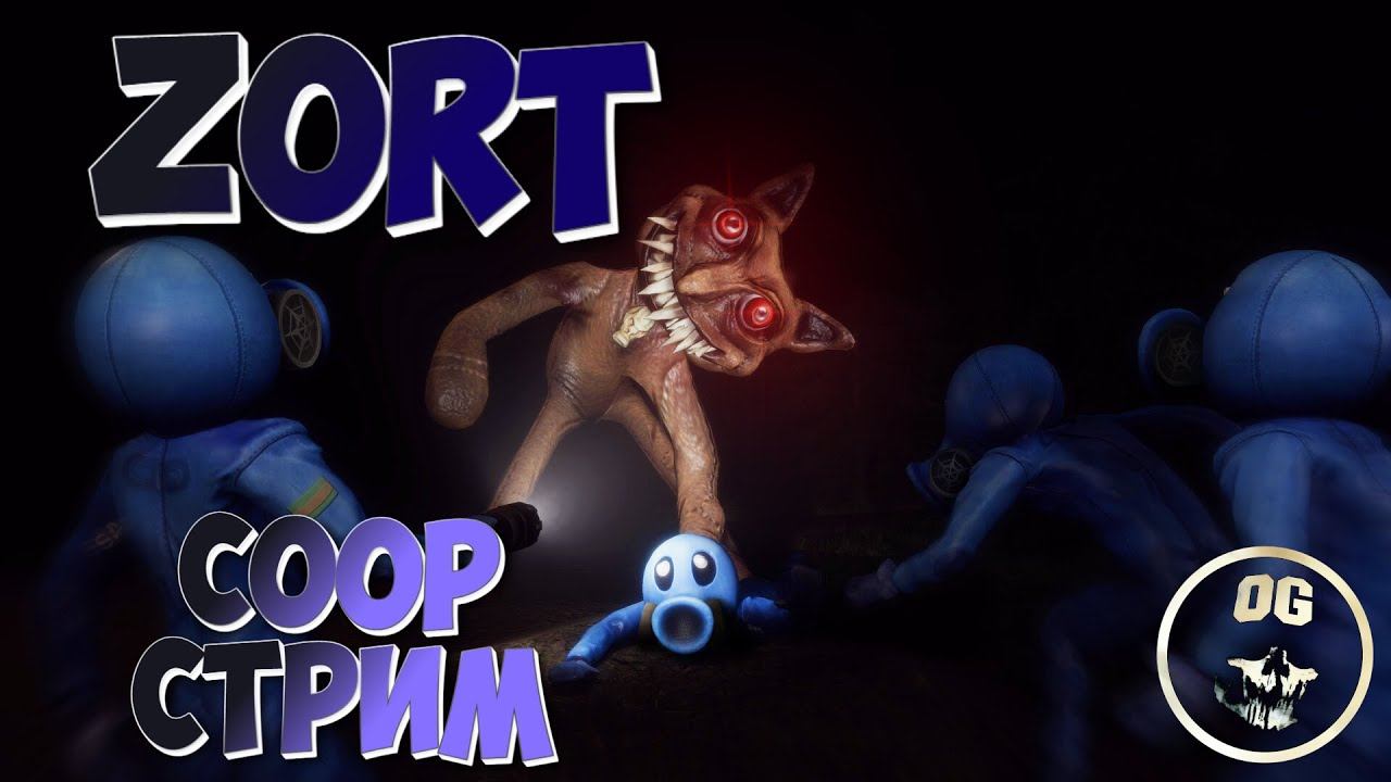 ▪ КООП ХОРРОР СТРИМ ➤ Zort