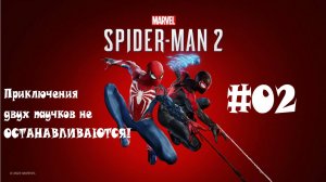 MARVEL SPIDER-MAN 2: Приключения двух паучков не ОСТАНАВЛИВАЮТСЯ #02