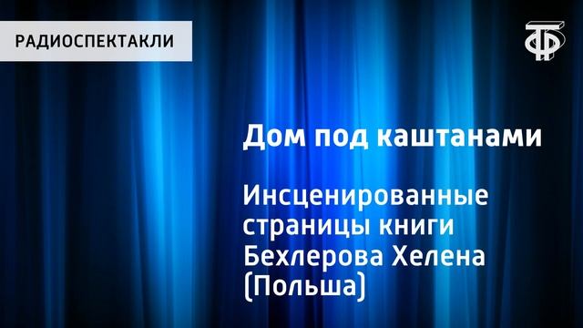 Хелена Бехлерова. Дом под каштанами. Инсценированные страницы книги смотреть онлайн