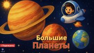 Какие большие экзопланеты! 🌍🔭