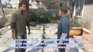 Диалог Ламара и Франклина, но это Гугл Переводчик