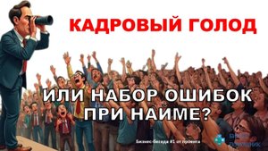 КАДРОВЫЙ ГОЛОД или ошибки руководителей при поиске/ найме? Разбираем вместе с основателями компаний