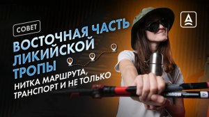 Восточная часть Ликийской тропы: маршрут, советы, снаряжение