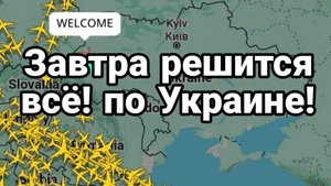 Завтра РЕШИТСЯ ВСЁ ПО УКРАИНЕ!