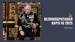 💫 Великобритания Карл III 2025