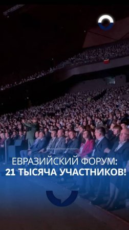 Молодежь объединяет Евразию: 21 тысяча участников на форуме в Урале