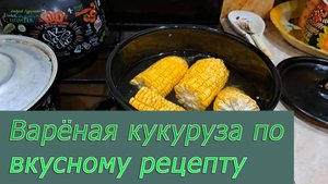 Варёная кукуруза по якобы самому вкусному рецепту