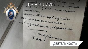 Председатель СКР передал дочери А. Леонова найденную книгу с дарственной надписью Ю. Гагарина