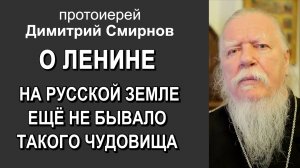 Протоиерей Димитрий Смирнов о Ленине