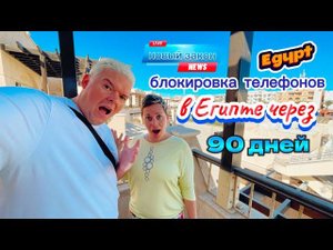 СРОЧНО блокировка телефонов в Египте! Новый закон.