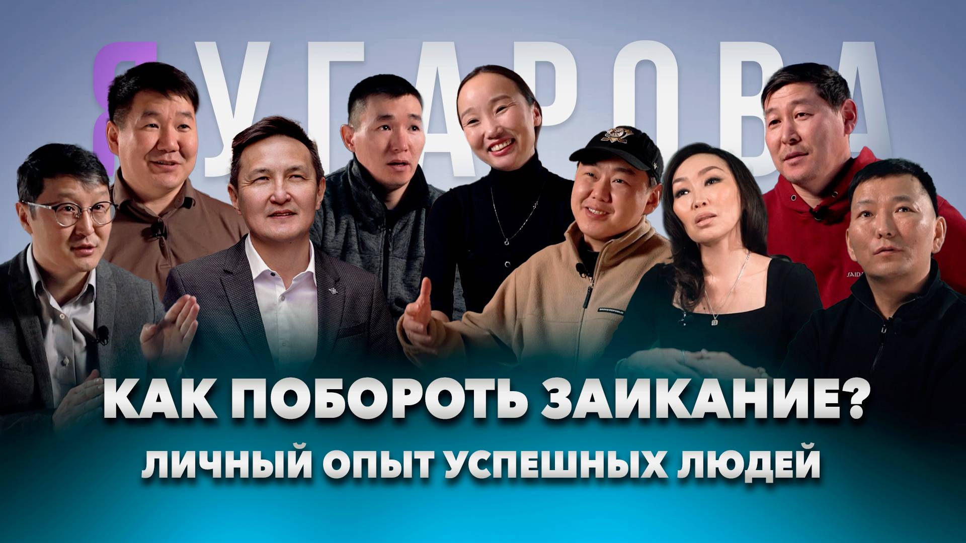 Как побороть заикание и сделать его своим преимуществом. Личный опыт успешных людей из Якутии
