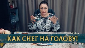 Как снег на голову! Какая встреча состоится? | Гадание таро расклад