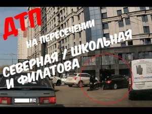 ДТП на пересечении ул. Северная/Школьная/Филатова, Краснодар(ШМР) - 10.03.2025