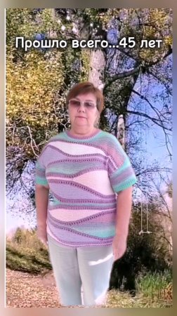 Прошло 45 лет. 20 лет - 65. Но я не жалуюсь. Мы ценим жизнь ещё больше, чем в молодости.