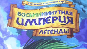Настольная игра "Восьмиминутная империя. Легенды". Правила + Let's Play.