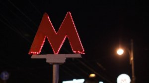 Метро 4.
