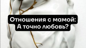 МАМА – КАМЕНЬ ПРЕТКНОВЕНИЯ. МАТЬ ОБОЖЕСТВЛЯЮТ. ОНА НЕ МОЖЕТ БЫТЬ ПЛОХОЙ… НО…