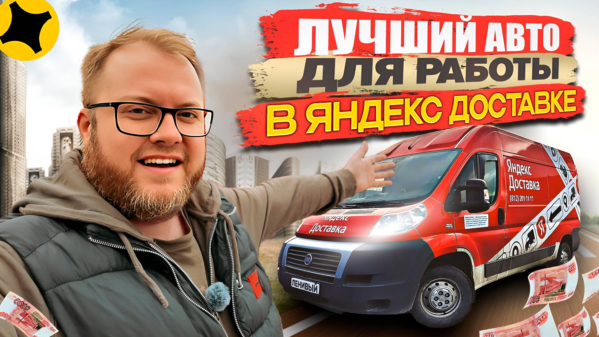 АВТО ДЛЯ ЯНДЕКС ДОСТАВКИ В ТАРИФЕ ГРУЗОВОЙ / ОБЗОР МОЕГО ФИАТ ДУКАТО ПОСЛЕ ГОДА РАБОТЫ В ЯНДЕКСЕ