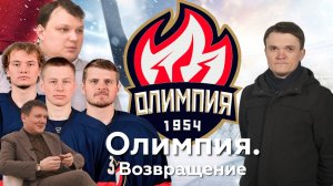 «Олимпия»: итоги первого сезона после возвращения в ВХЛ