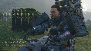 Death Stranding Director's Cut - прохождение с BlackCatLEO (эпизод 2 - Амелия ч.4)