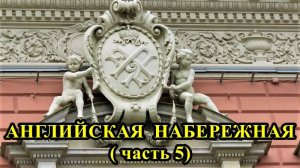 САНКТ-ПЕТЕРБУРГ: АНГЛИЙСКАЯ НАБЕРЕЖНАЯ часть 5