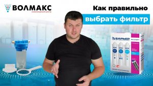 Водяной фильтр. Какой выбрать фильтр для воды.