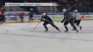 Время местное Эфир: 02-09-2021 - "Металлург" начинает сезон