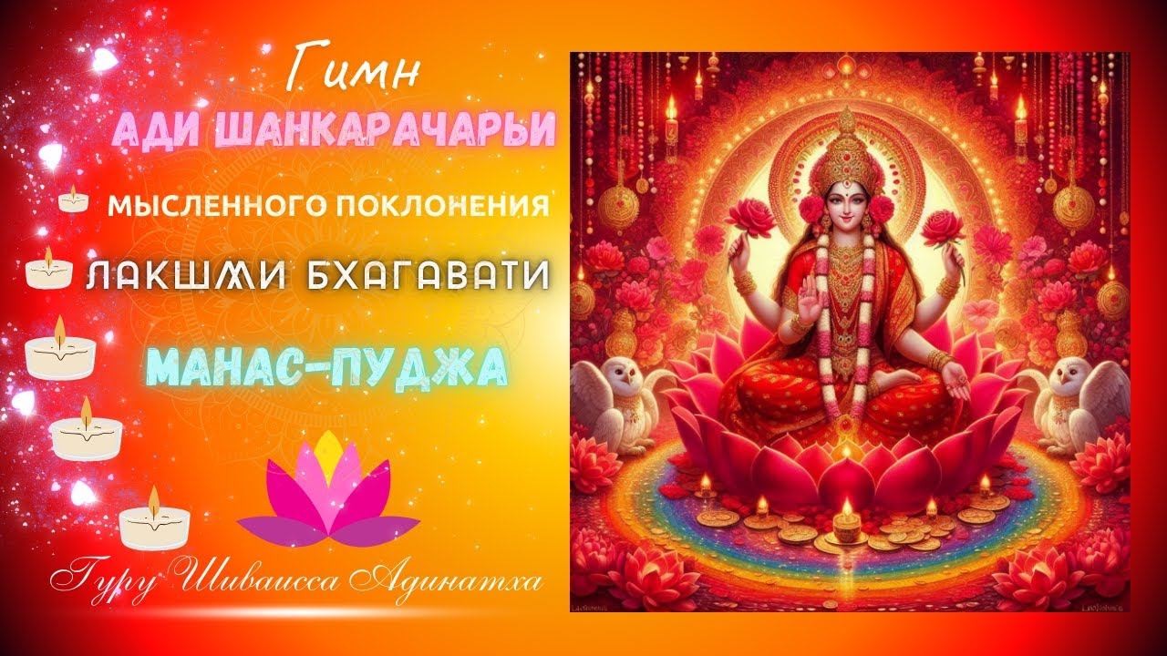 Гимн Ади Шанкарачарьи мысленного поклонения Лакшми Бхагавати - манас-пуджа. Бхадракали Ананда Шакти