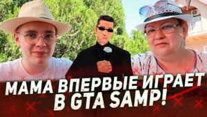МАМА ОТЛИЧНИКА ВПЕРВЫЕ ИГРАЕТ В GTA SAMP!