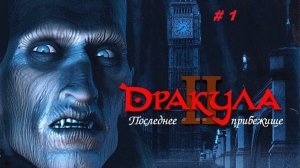 Dracula 2: The Last Sanctuary Часть 1. Продолжение хорошего квеста 2000г выходившего на PC и PS1