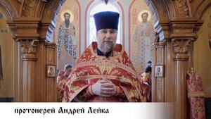 протоиерей Андрей Лейка, проповедь в престольный праздник храма Иверской иконы Божией Матери