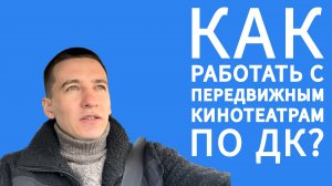 Работа с передвижным кинотеатром по ДК